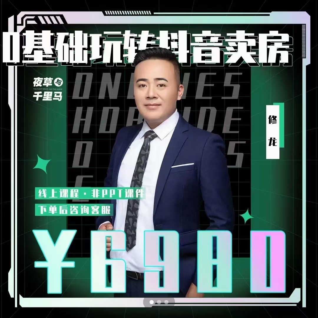 夜草与千里马·修龙老师《0基础抖音短视频卖房》：2022房产课专属课程第七期