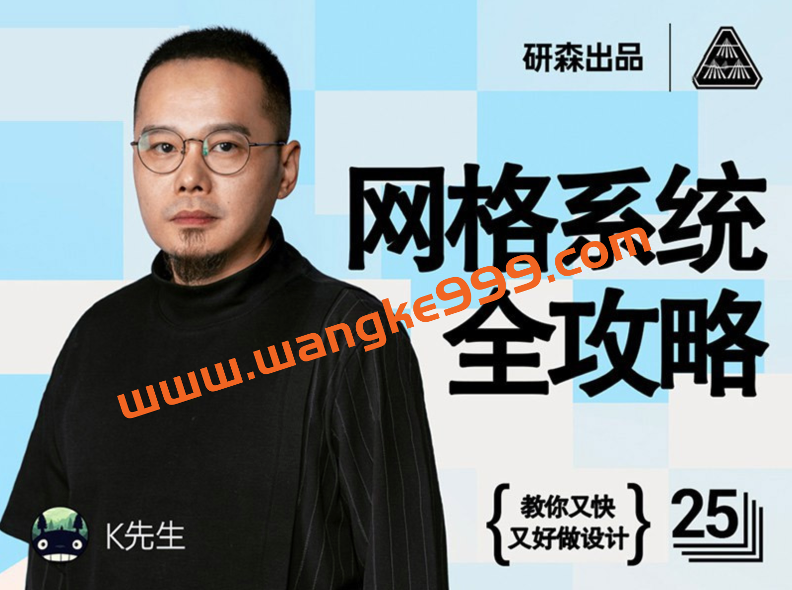 研森出品·K先生网格系统全攻略——设计师必备的核心能力课，教你又快又好做设计