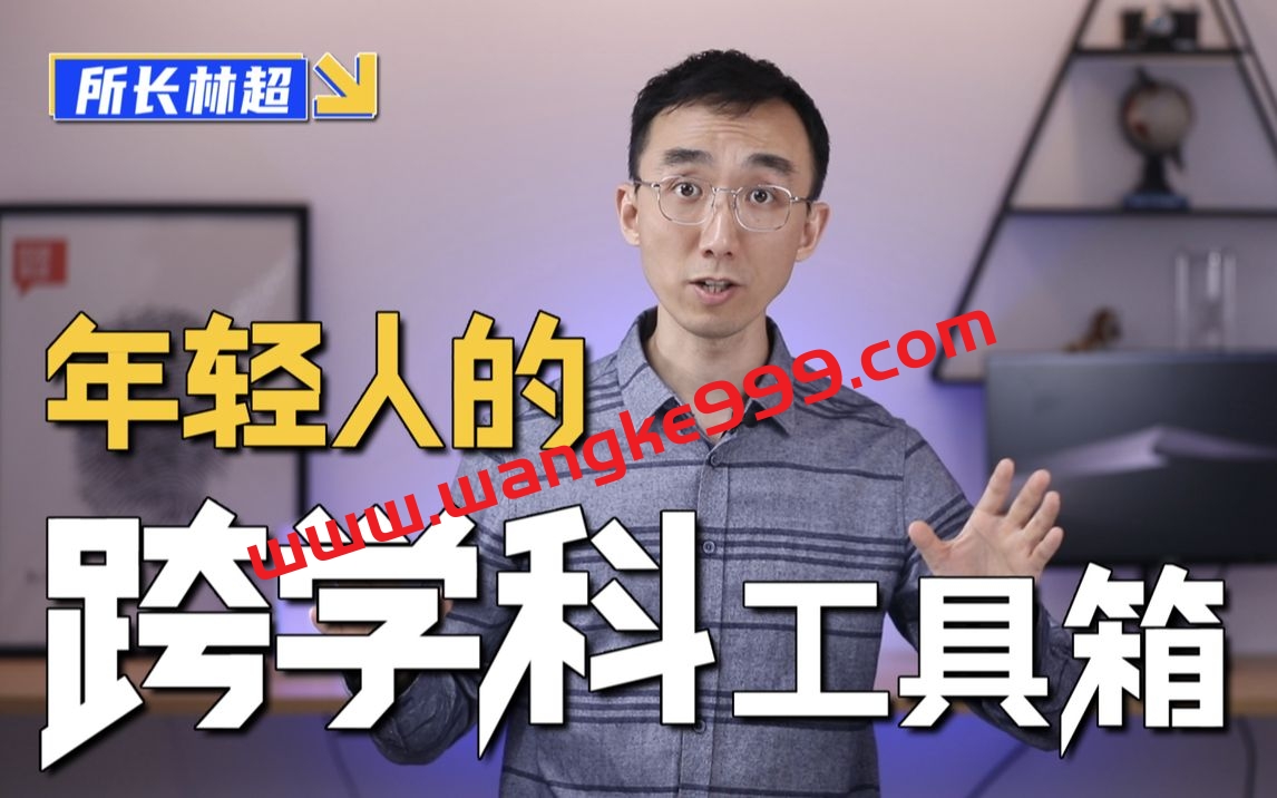 林超：给年轻人的跨学科工具箱