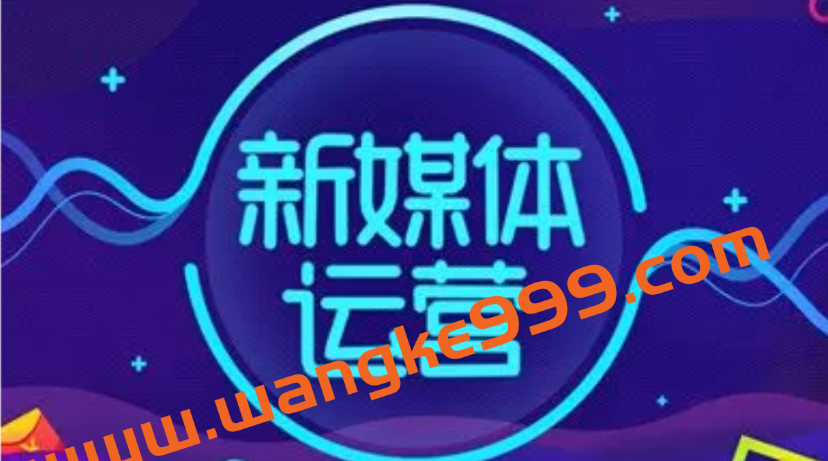 半撇私塾新媒体运营训练营：零基础成为行业抢手的全栈新媒体运营