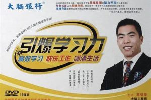 苏引华《引爆学习力》：畅销30多年，影响全球2.5亿人的大脑使用手册
