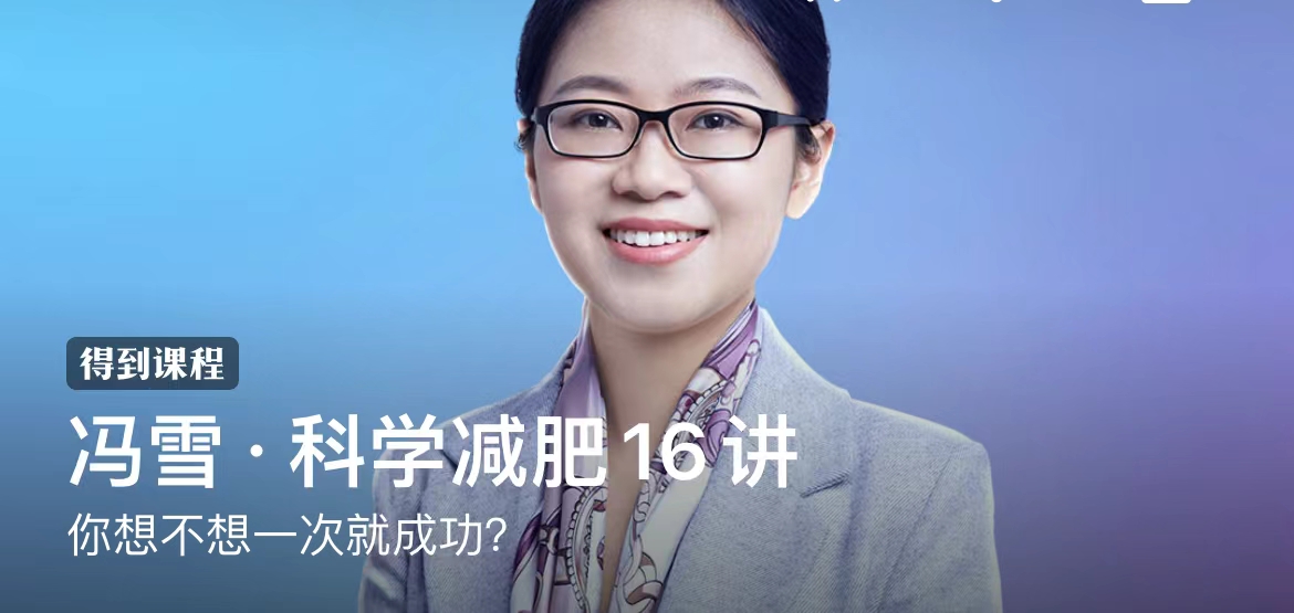 冯雪·科学减肥16讲：你想不想一次就成功？