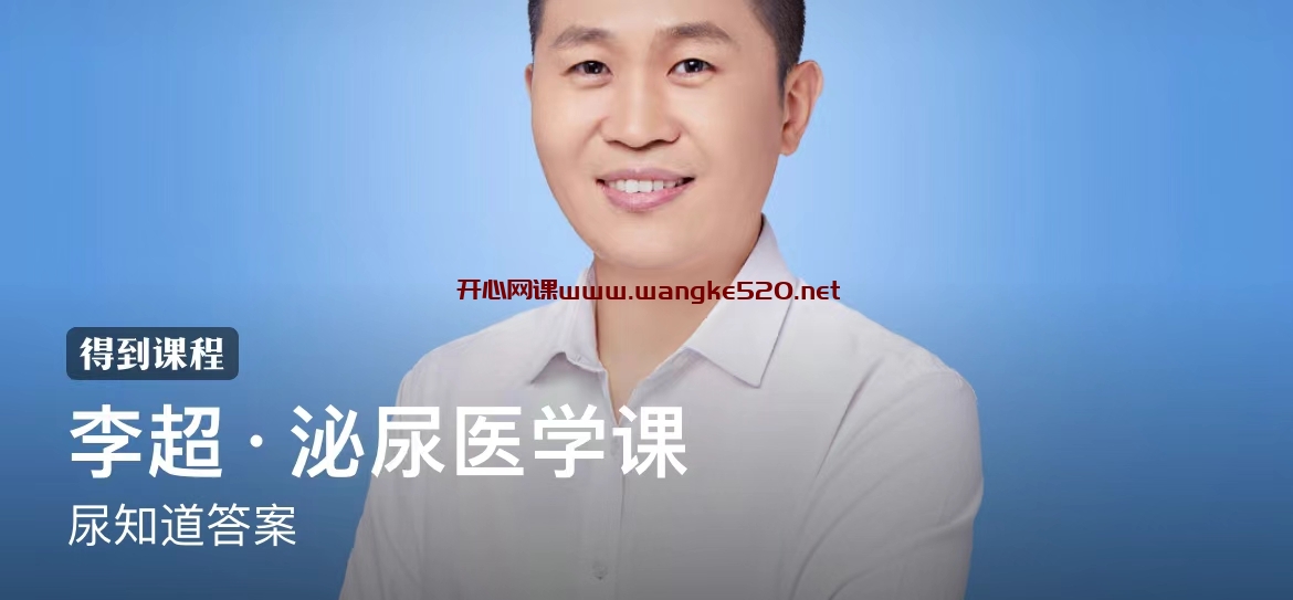 李超·泌尿医学课：尿知道答案