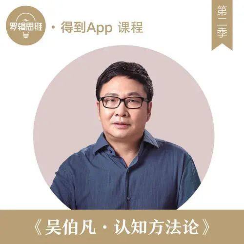 吴伯凡·认知方法论：打开洞察世界的50个维度