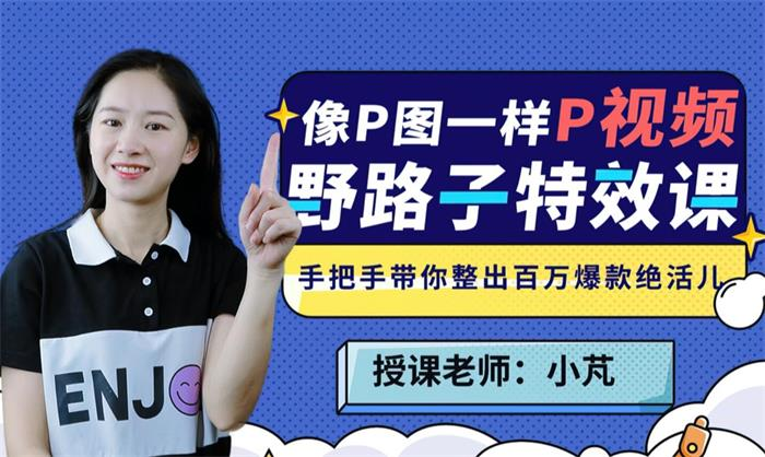小芃《野路子特效课：像P图一样“P”视频》：手把手带你整出百万爆款绝活儿