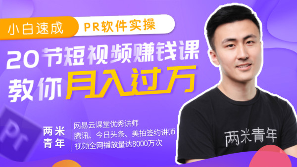 两米青年《20节短视频赚钱课，教你月入过万》：小白速成PR软件实操