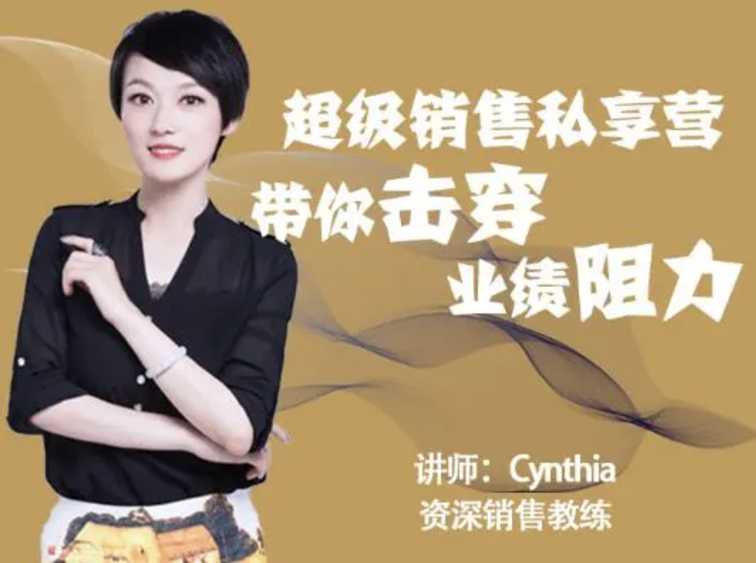 有料识堂Cynthia《超级销售私享营》：带你击穿业绩阻力升级销冠，解密顶级销售的套路打法