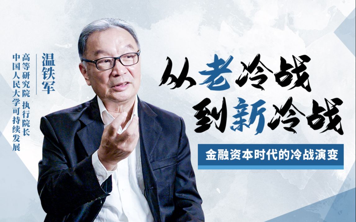 温铁军《从老冷战到新冷战》：金融资本时代的冷战演变·观课堂出品