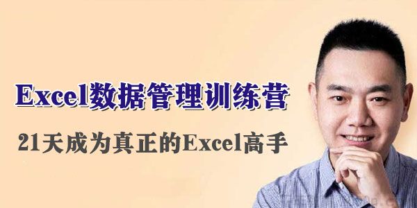 伍昊《Excel数据管理训练营》：21天教你成为真正的Excel高手