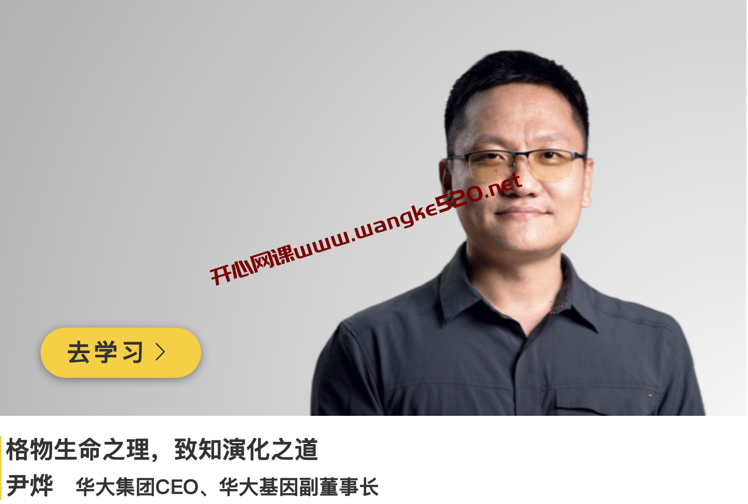 华大集团CEO·尹烨《格物生命之理，致知演化之道》