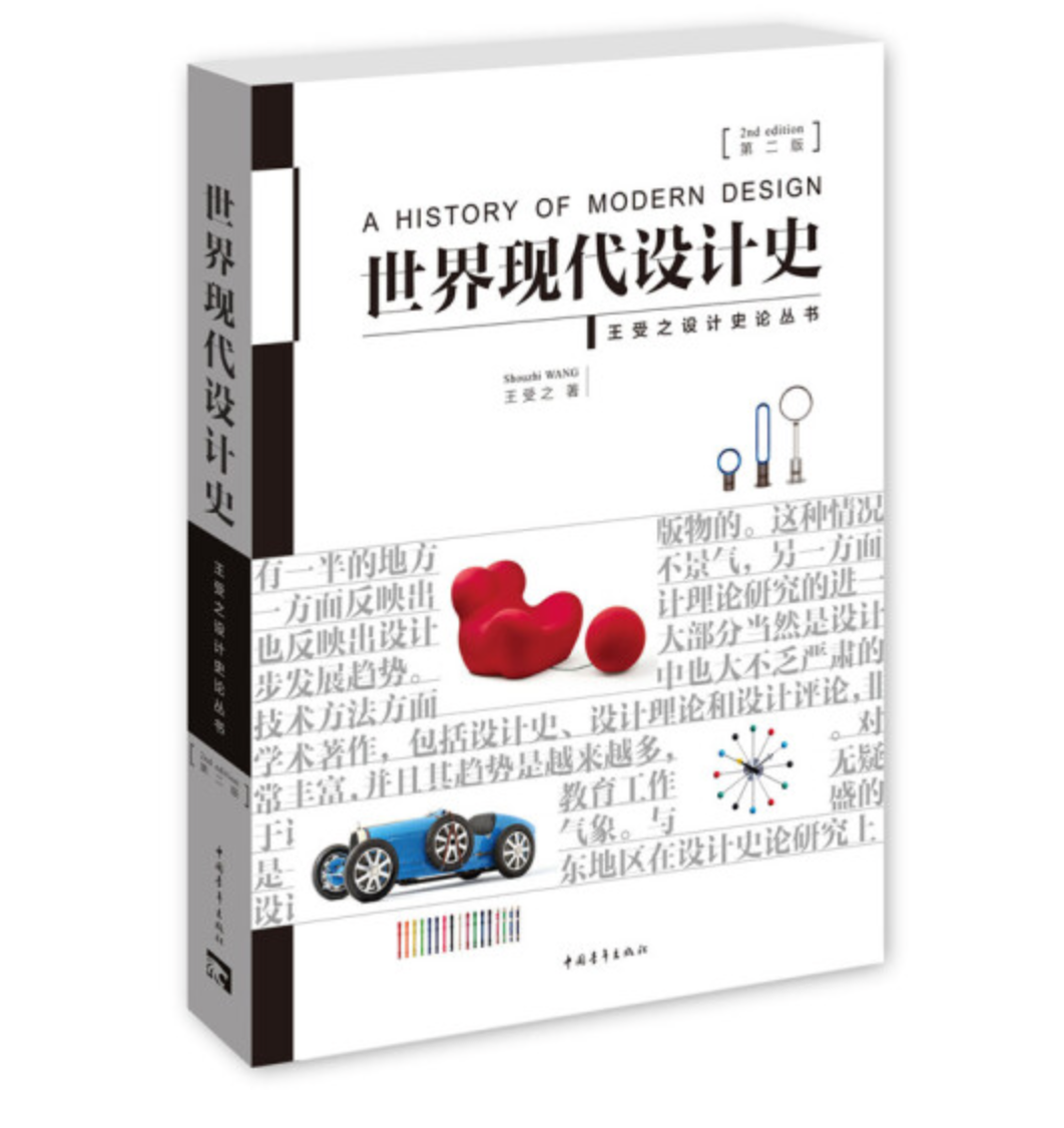 王受之《世界现代设计史（第二版）》：王受之设计史论丛书 电子书下载PDF版本