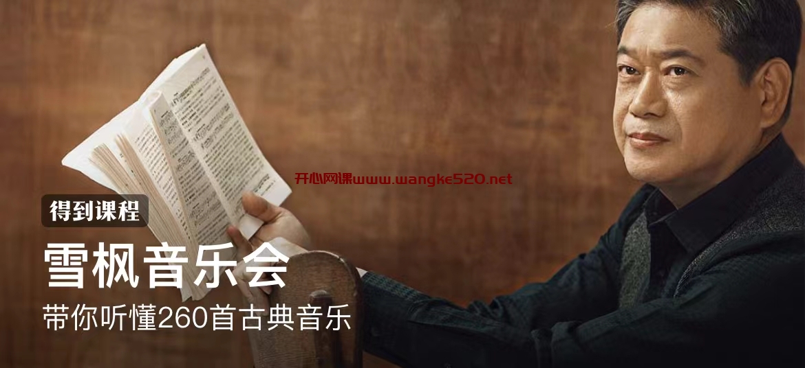 刘雪枫《雪枫音乐会》：带你听懂260首古典音乐