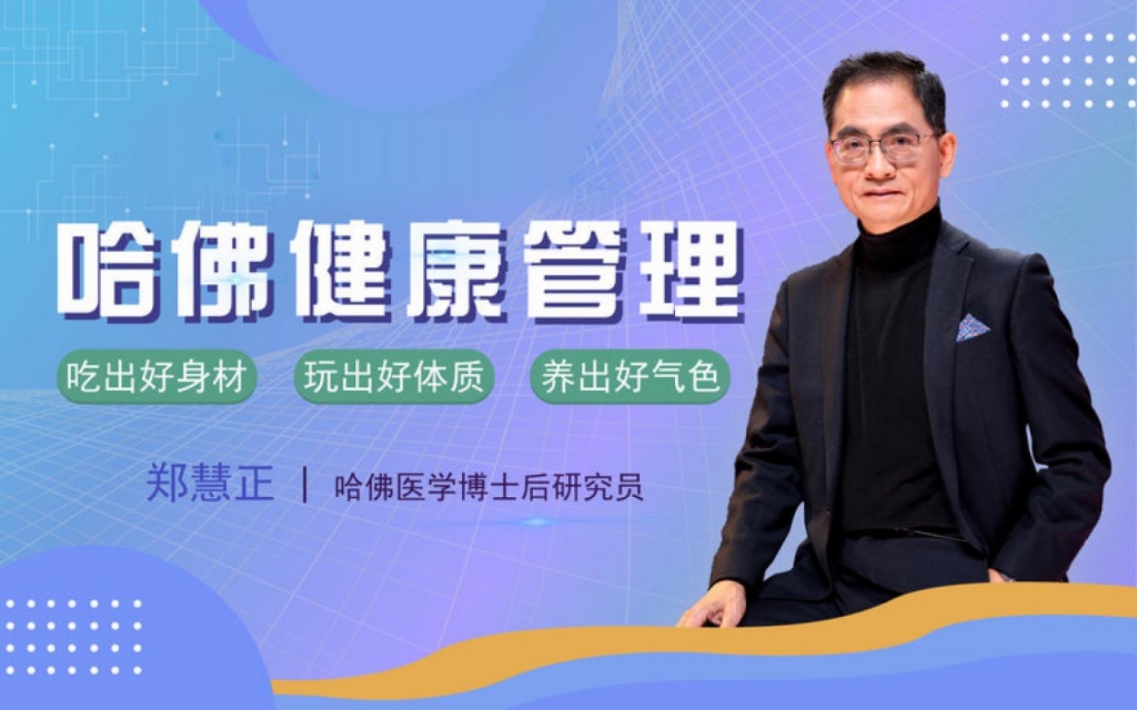 郑慧正《李开复私人医生：教你全面管理家庭健康》：4小时教会你如何管理家庭健康！
