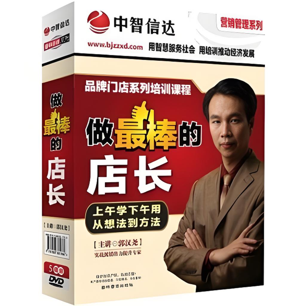 郭汉尧《做最棒的店长》：开不开店看老板，赚不赚钱看店长