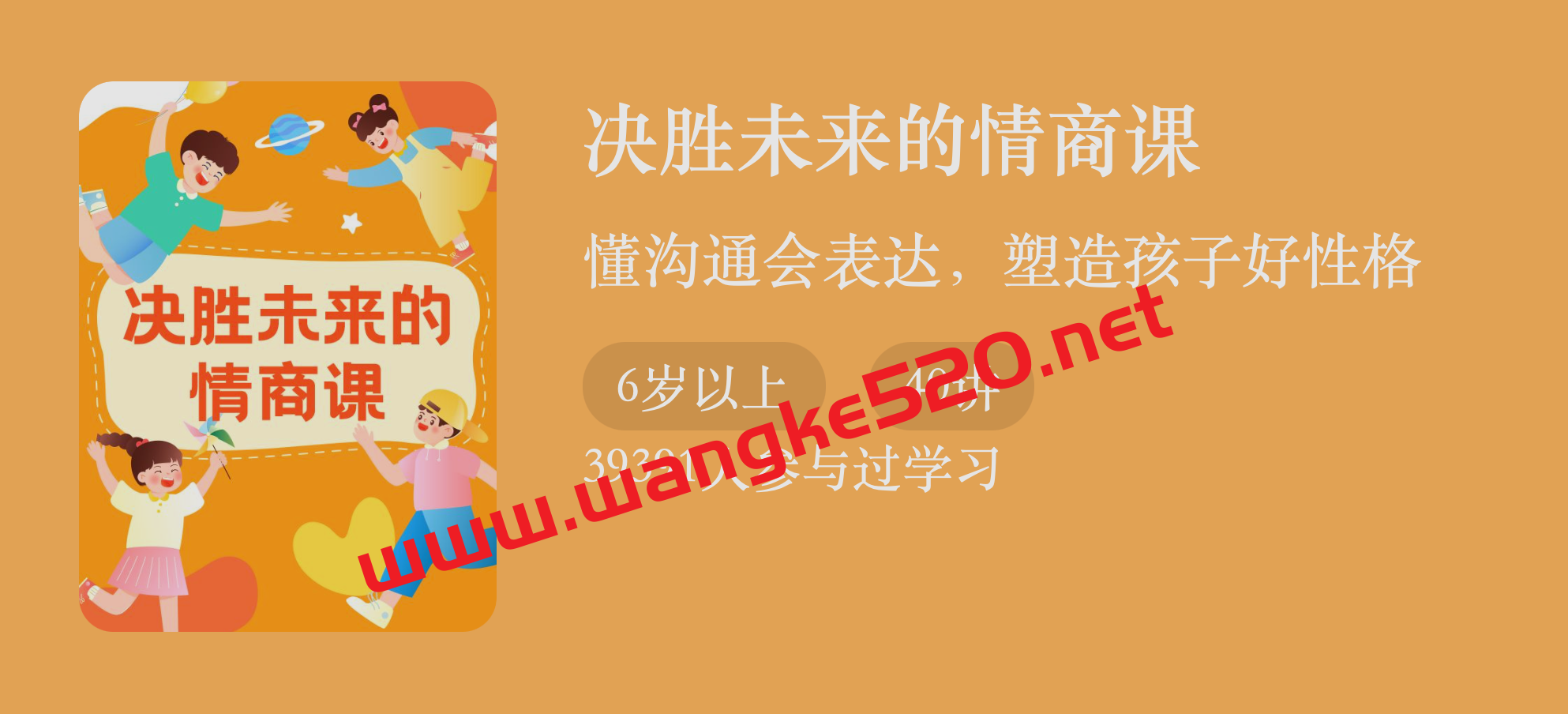 曾旻《决胜未来的情商课》：懂沟通会表达，塑造孩子好性格