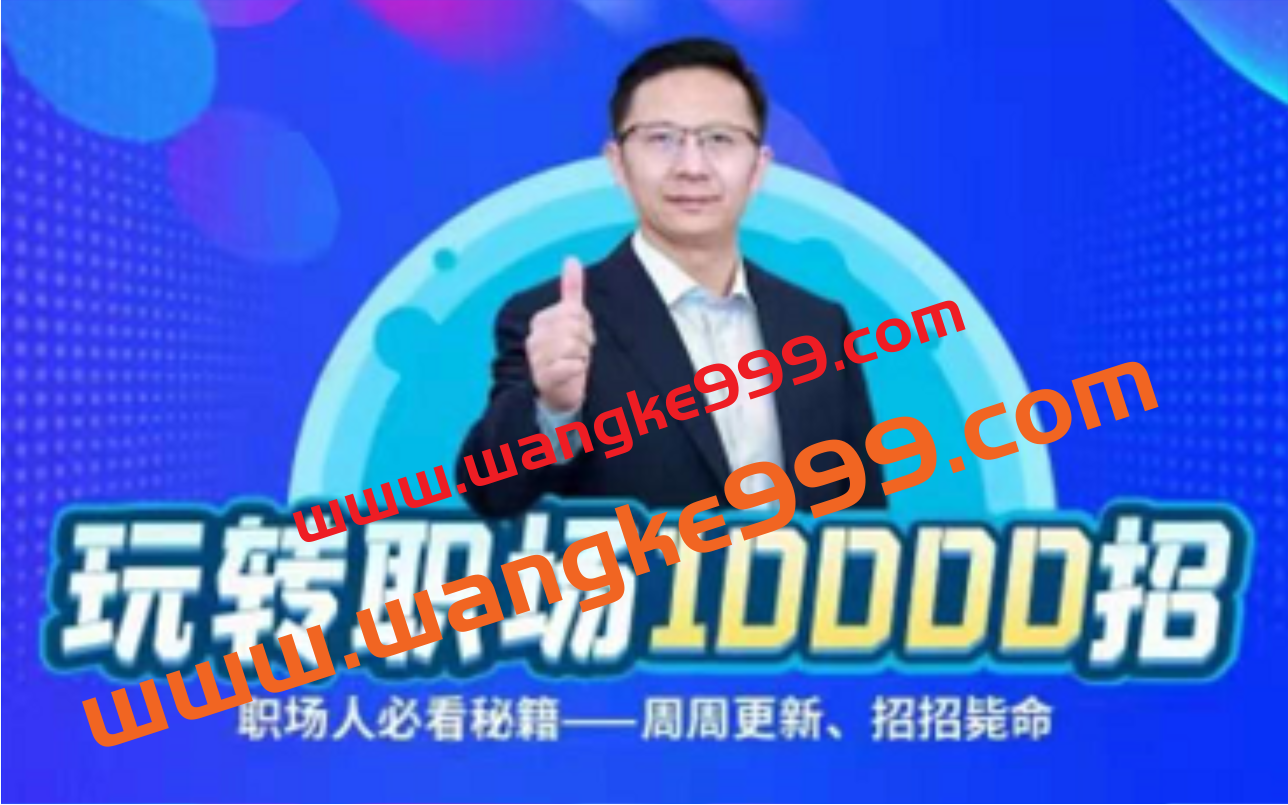 公选王教育·夏晓华玩转职场10000招：职场人必看秘籍，周周更新招招毙命