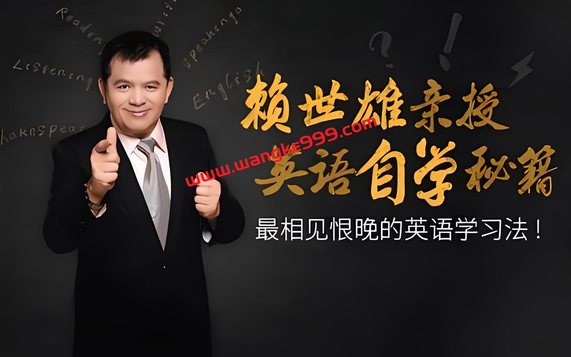 赖世雄英语学习法《英语自学秘籍》课程，听说读写全攻克