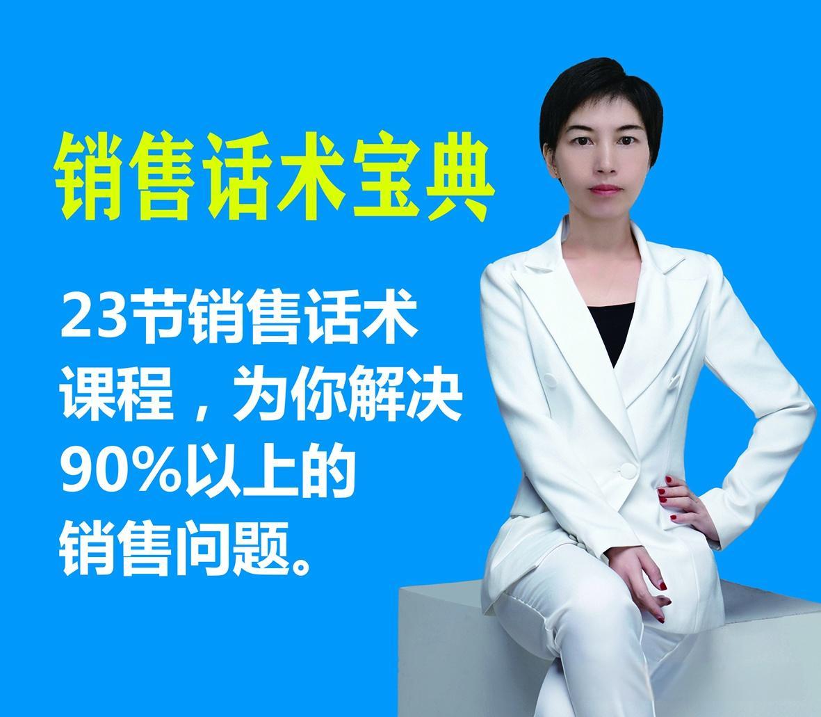 刘佳丽《销售话术培训课程》23个销售话术与技巧