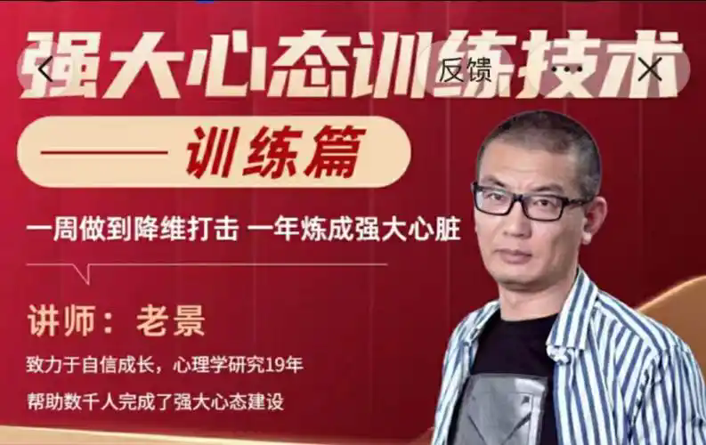 老景《强大心态训练技术》训练篇，一周做到降维打击，一年炼成强大心脏