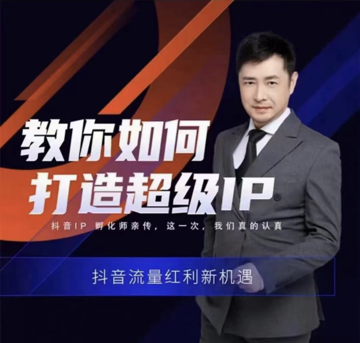 大齐：教你如何打造超级个人IP，抖音IP孵化师亲授，抖音流量红利新机遇