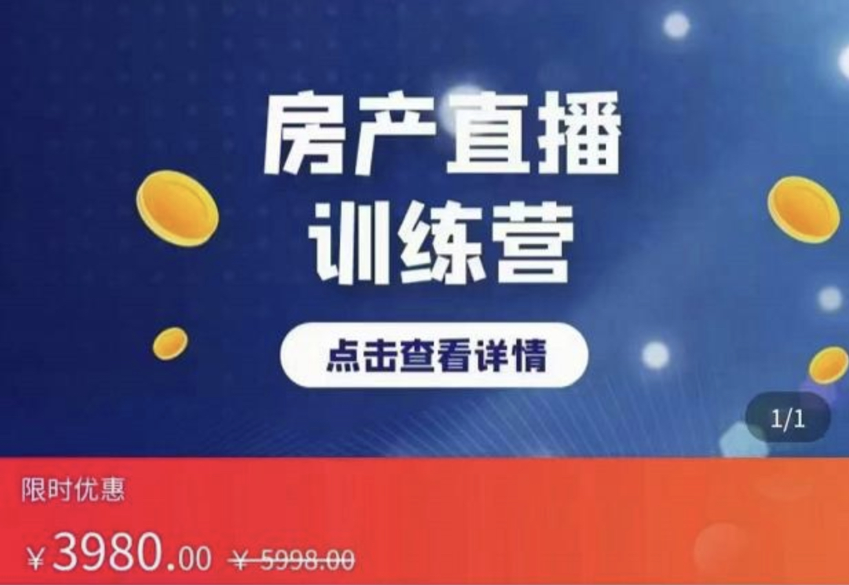 《房产直播训练营》助力新媒体地产人走出困境，帮助房产人走入新媒体时代