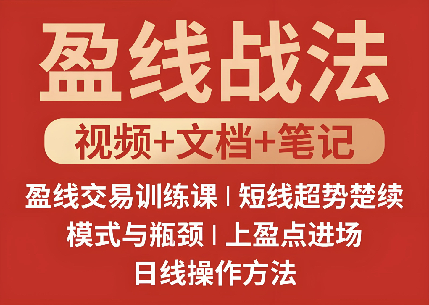 盈先生 上盈战法 盈线交易战法