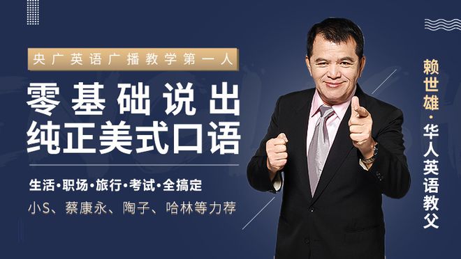 赖世雄《零基础说出纯正美式口语》