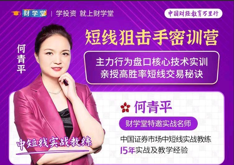 财学堂股市何仙姑何青平《短线狙击手密训营》小班学习课直播