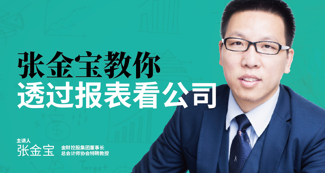 张金宝-财务入门课，教你透过报表看懂公司