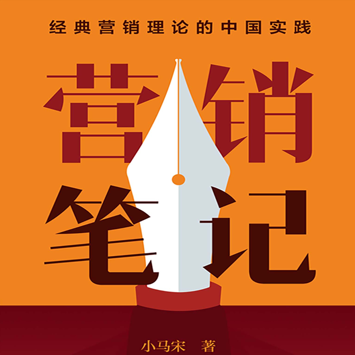 营销笔记-小马宋最新力作（电子书百度网盘下载）