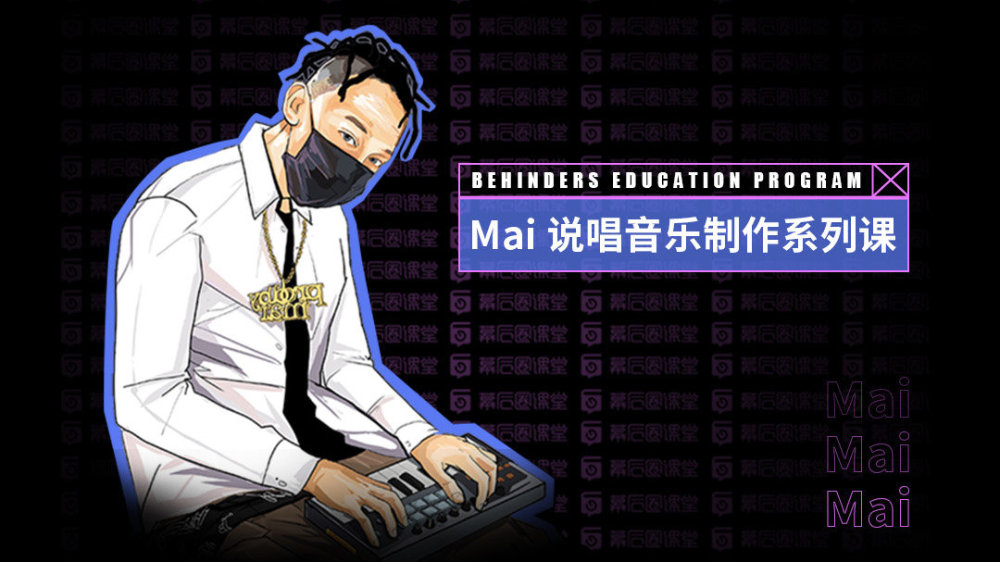 MAI说唱音乐制作系列教程