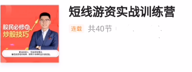 张馨元《短线游资实战训练营》：股民必修的炒股技巧，短线游资热点龙头战法