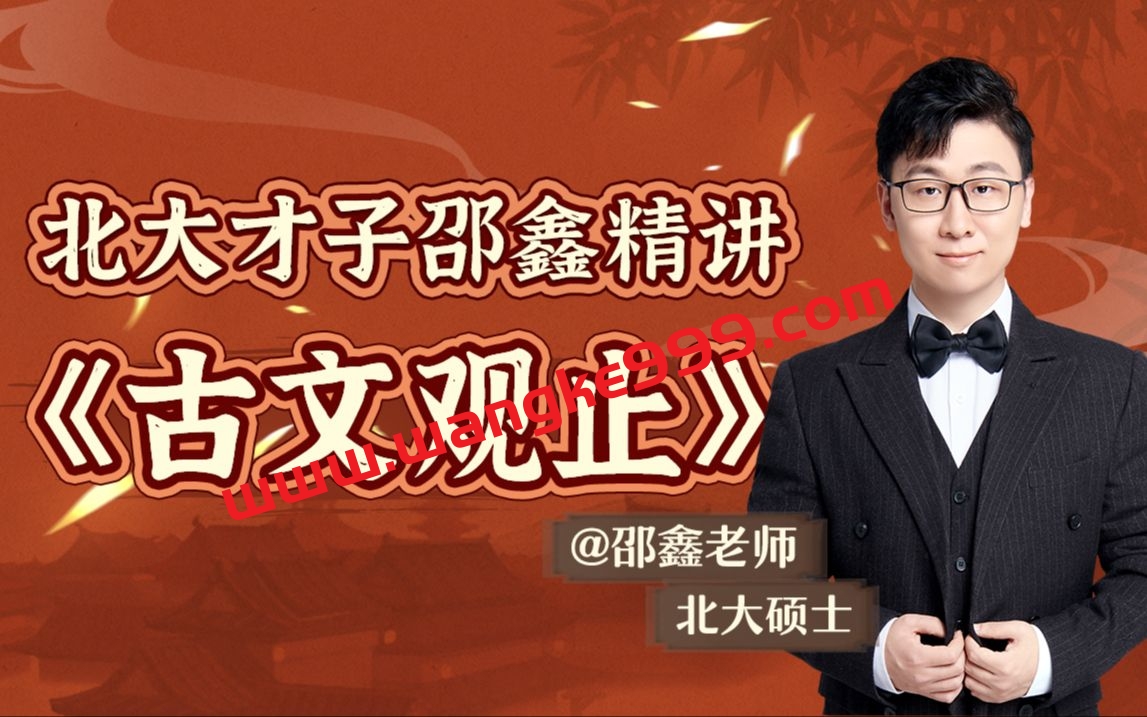 北大才子邵鑫精讲《古文观止》