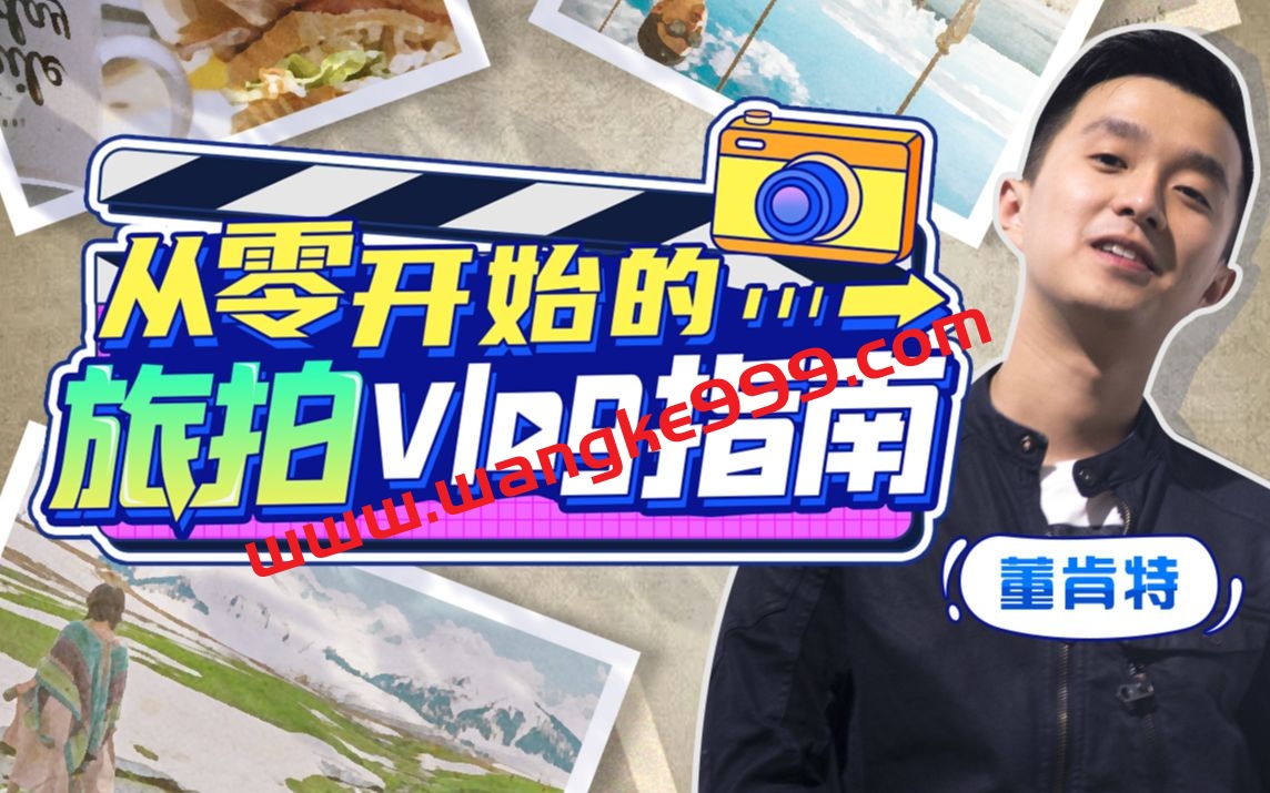 董肯特《从零开始的旅拍vlog指南》：一步步教你成为vlog达人