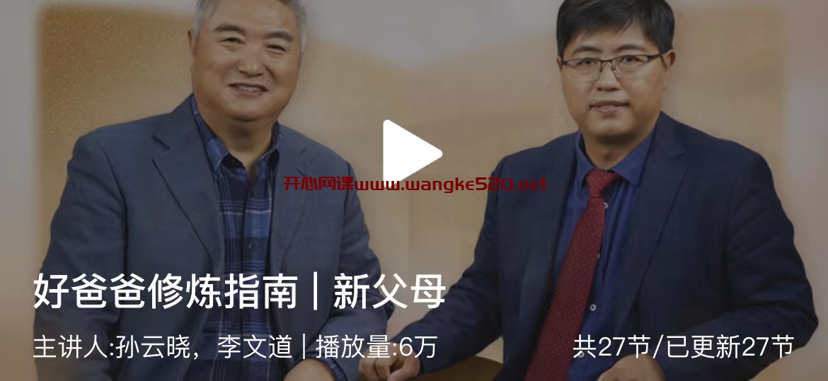 孙云晓&李文道《新父母 | 好爸爸修炼指南》：给你好爸爸的一站式修炼手册