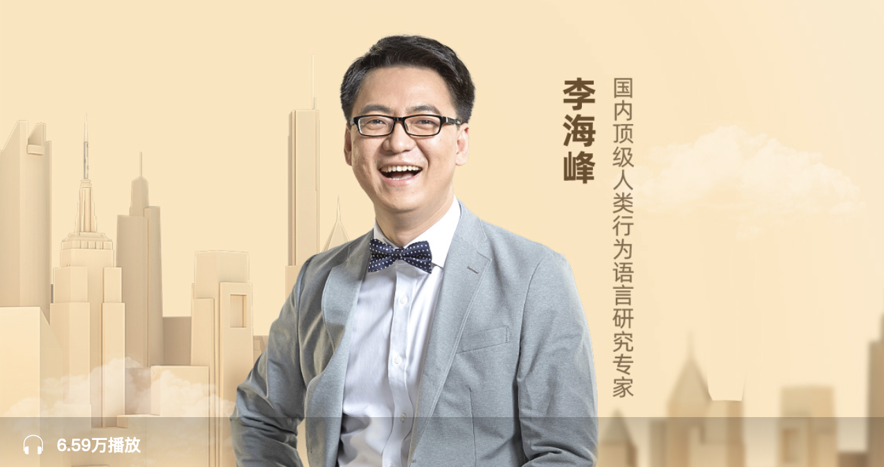 李海峰《人际关系必修课》：国内顶级人类行为语言研究专家，教你掌握一套提高人际敏感度的正确方法