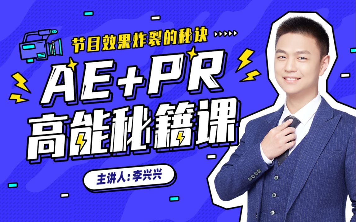 李兴兴《Ae、Pr高能秘籍课程》：节目效果炸裂的秘诀