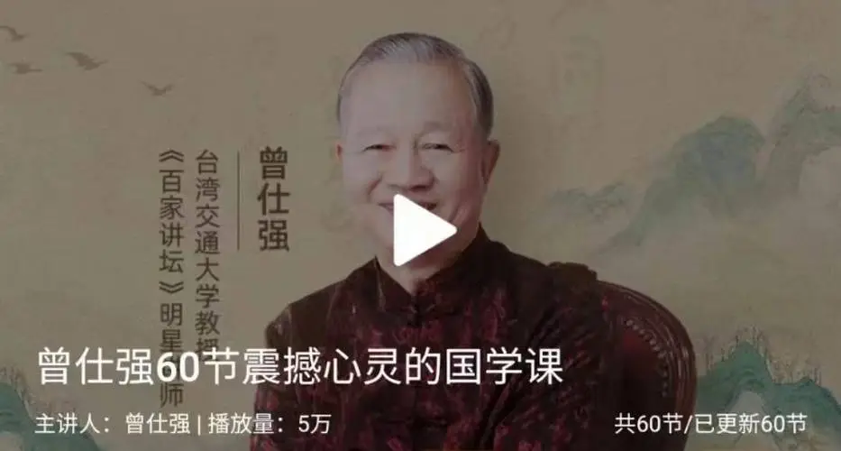曾仕强60节震撼心灵的国学课