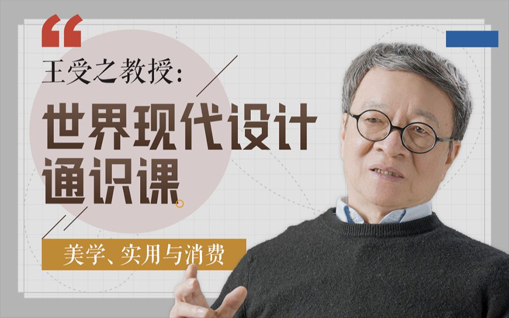 王受之教授：世界现代设计通识课  美学、实用与消费，工业设计/平面设计/建筑设计
