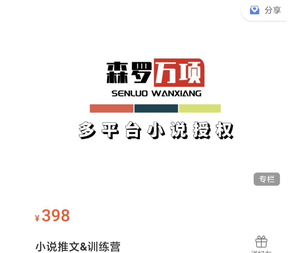 森罗万项《小说推文训练营》
