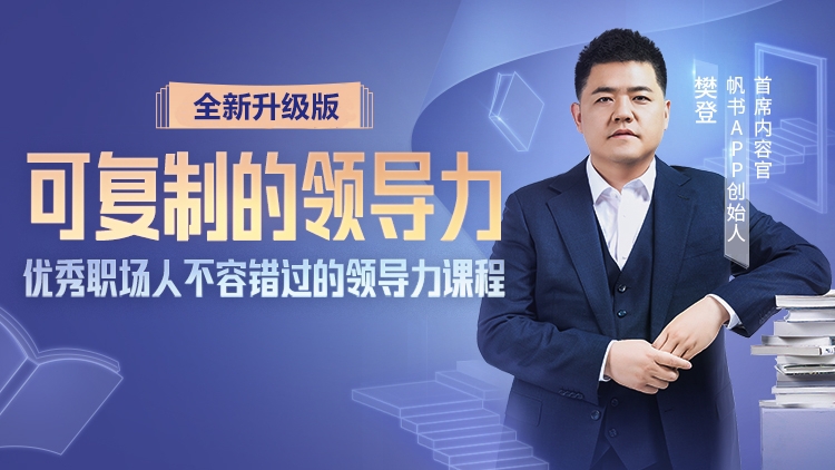 樊登《可复制的领导力（2022升级版）》：优秀职场内人不容错过的领导力课程