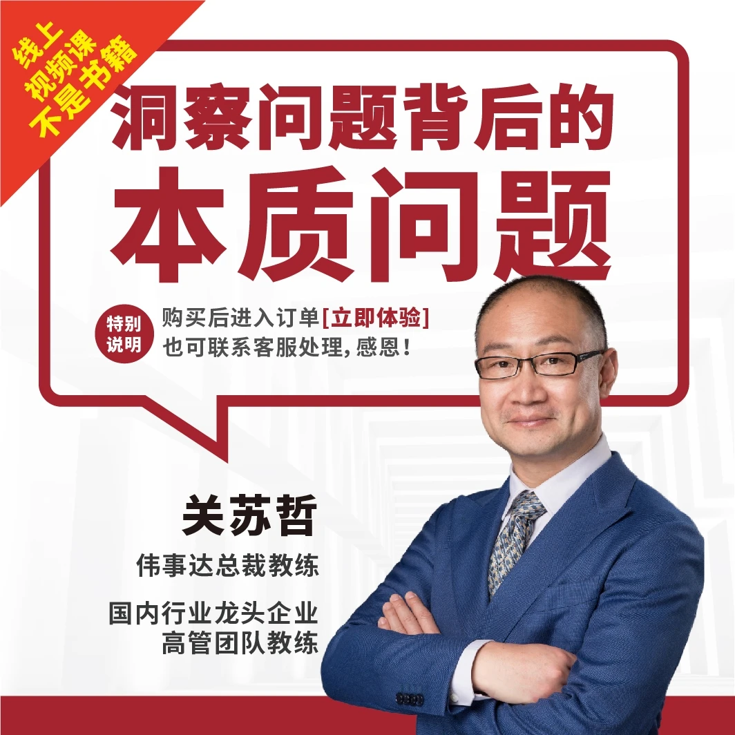 关苏哲：洞察问题本质解决工作难题（爆款视频课）