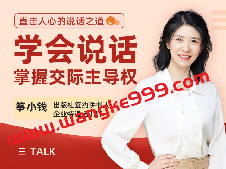 筝小钱《学会说话掌握交际主导权》：直击人心的说话之道
