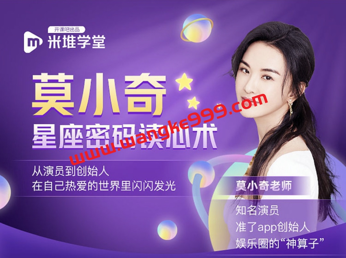 知名演员·莫小奇《星座密码读心术》：娱乐圈的神算子，莫小奇带你利用占星搞定人搞定事