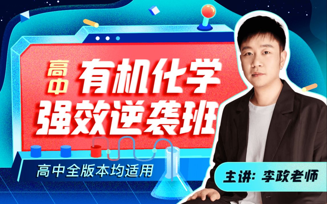 【B站】李政老师：高中有机化学强效逆袭班