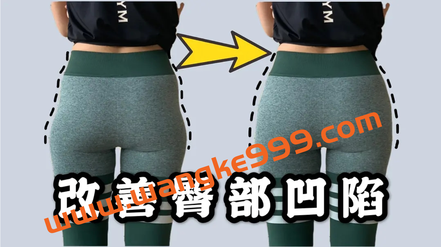 一介粗人·臀提升（全套）：妈妈臀、蝴蝶臀、倒三角、凹陷、塌臀等臀部改善