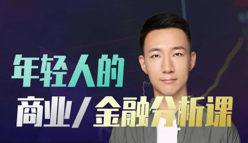 小丹尼《年轻人的金融和商业分析课》：带你彻底看懂商业/金融的底层逻辑