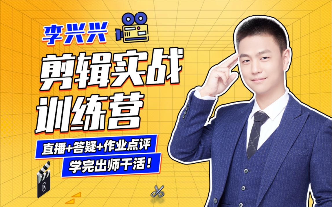 李兴兴《剪辑实战训练营》：一看就懂|一学就会的职业剪辑实战训练
