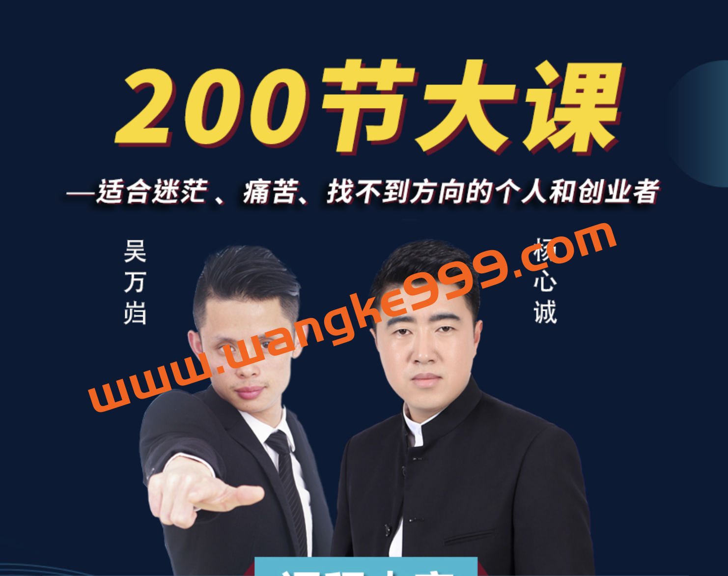 杨心诚&吴万岿《人性商战课》：线上一年音频课+老杨老吴思想458秘术电子书