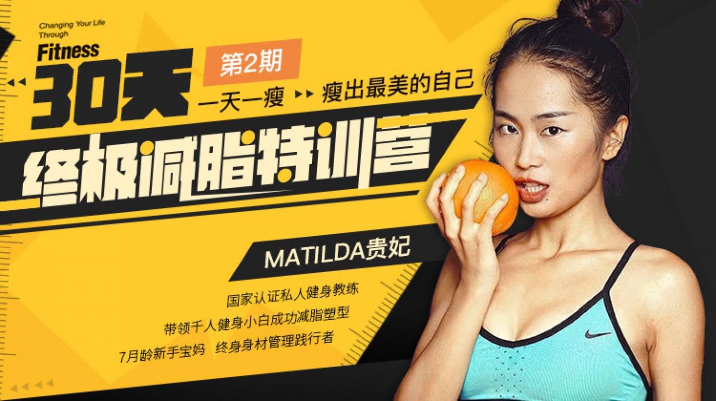 贵妃30天《终极减脂特训营》一天一瘦，瘦出最美的自己
